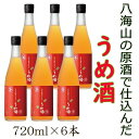 【ふるさと納税】八海山の焼酎で仕込んだ「うめ酒」四合瓶6本セット | お酒 さけ 人気 おすすめ 送料無料 ギフト