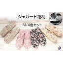 【ふるさと納税】ジャガード花柄ソフトスリッパ Mサイズ 4足セット | くつ ファッション 人気 おすすめ 送料無料