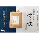 【ふるさと納税】《 令和7年産 新米予約 》《 雪蔵貯蔵米 》 最高金賞受賞 南魚沼産コシヒカリ 雪と技 5kg 農薬8割減・化学肥料不使用栽培【2025年10月中旬より順次発送予定】 | お米 こめ 白米 コシヒカリ 食品 人気 おすすめ 送料無料 魚沼 南魚沼