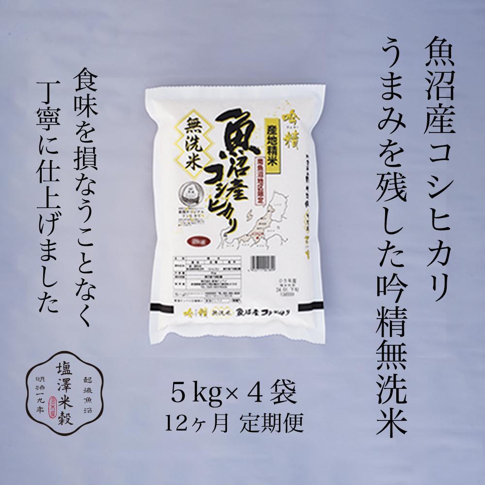 【ふるさと納税】【定期便】令和7年産 南魚沼産コシヒカリ《吟精無洗米》 5kg×4袋 12ヶ月連続 | お米 こめ 白米 食品 人気 おすすめ 送料無料 南魚沼...