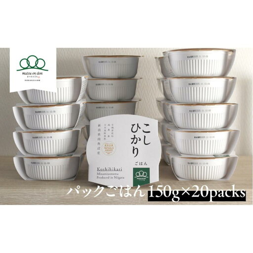 【ふるさと納税】パックごはん「南魚沼産こしひかり」150g×20パック【レトルト 農家直送】保存・備蓄用はもちろん普段の食事に | お米 こめ 白米 食品 人気 おすすめ 送料無料 【ふるさと納税】パックごはん「南魚沼産こしひかり」150g×20パック【レトルト 農家直送】保存・備蓄用はもちろん普段の食事に | お米 こめ 白米 食品 人気 おすすめ 送料無料