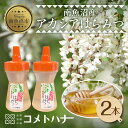 【ふるさと納税】アカシア はちみつ 135g 2本 蜂蜜 ハチミツ ハニー アカシヤ ニセアカシア ピュア 人気 純粋 国産 料理 朝食 非加熱 ギフト グルメ...