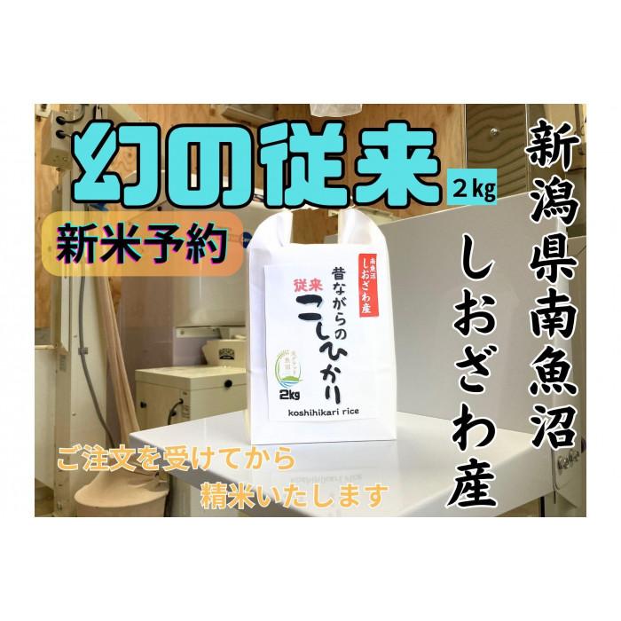 【ふるさと納税】【令和7年産・新米予約】地元の人に愛され続けている昔ながらの従来コシヒカリ 2kg 新潟県南魚沼産【2025年10月上旬より順次発送予定】 | お米 こめ 白米 食品 人気 おすすめ 送料無料