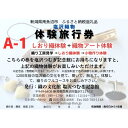 【ふるさと納税】塩沢織物体験旅行券A-1(しおり織体験+織物アート体験) | 券 人気 おすすめ 送料無料