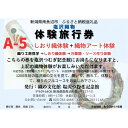 【ふるさと納税】塩沢織物体験旅行券A-5(しおり織体験+織物アート体験) | 券 人気 おすすめ 送料無料