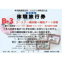 【ふるさと納税】塩沢織物体験旅行券B-3(コースター織体験+織物アート体験) | 券 人気 おすすめ 送料無料