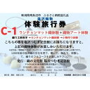【ふるさと納税】塩沢織物体験旅行券C-1(ランチョンマット織体験+織物アート体験) | 券 人気 おすすめ 送料無料