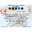 【ふるさと納税】塩沢織物体験旅行券C-4(ランチョンマット織体験+織物アート体験) | 券 人気 おすすめ 送料無料