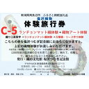 【ふるさと納税】塩沢織物体験旅行券C-5(ランチョンマット織体験+織物アート体験) | 券 人気 おすすめ 送料無料