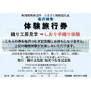 【ふるさと納税】塩沢織物体験旅行券 しおり織り体験 | 券 人気 おすすめ 送料無料