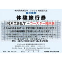 【ふるさと納税】塩沢織物体験旅行券 コースター織体験 | 券 人気 おすすめ 送料無料