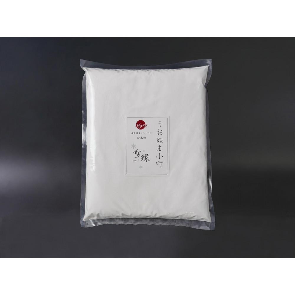 【ふるさと納税】米粉の最高峰 品質・性能で選ぶなら「うおぬま小町 雪縁(ゆかり)」白米粉(南魚沼産コシヒカリ)5kg | 白米 米粉 うおぬま小町 コシヒカリ 食品 おすすめ