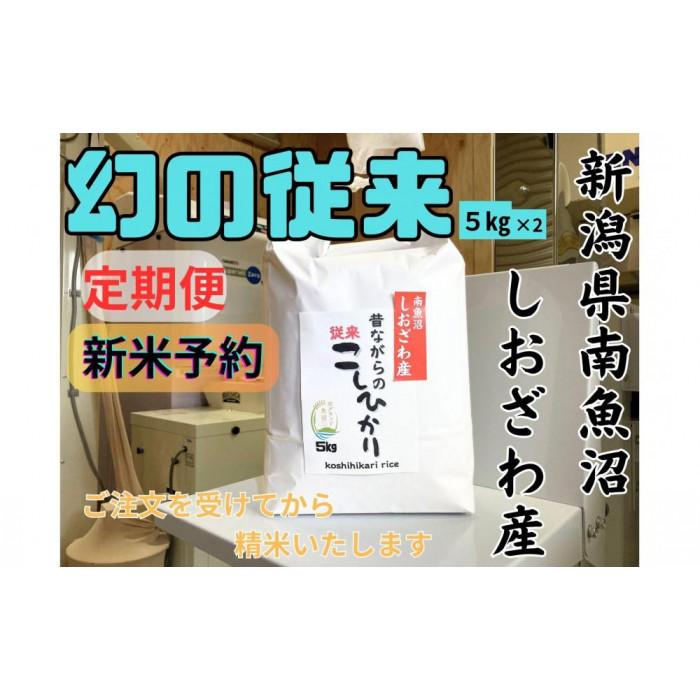 【ふるさと納税】【令和7年産・新米予約・定期便】地元の人に愛され続けている昔ながらの従来コシヒカリ 10kg×3か月 新潟県南魚沼産【2025年10月上旬より順次発送予定】 | お米 こめ 白米 食品 人気 おすすめ 送料無料