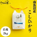 【ふるさと納税】【令和7年産新米予約】最高金賞 南魚沼産コシヒカリ 白米2kg もっちり甘い! ひらくの里ファーム【2025年10月上旬より順次発送予定】 | ...