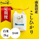 【ふるさと納税】【定期便 令和7年産新米予約】(全6ヶ月)もっちり甘い!南魚沼産コシヒカリ 白米2kg ひらくの里ファーム【2025年10月上旬より順次発送予定...