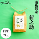 【ふるさと納税】【令和7年産新米予約】金賞 南魚沼産新之助 白米2kg きらめく大粒! ひらくの里ファーム【2025年10月上旬より順次発送予定】 | お米 こ...