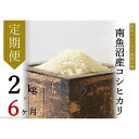 【ふるさと納税】【令和7年産新米予約】【定期便・中旬お届け】2kg×6ヶ月 南魚沼産コシヒカリ【2025年10月中旬より順次発送予定】 | お米 こめ 白米 食品