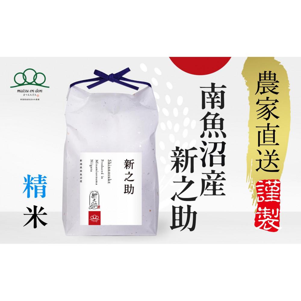 【ふるさと納税】【令和7年産新米予約】精米10kg 南魚沼産新之助(5kg×2袋)【令和7年10月中旬から順次発送予定】農家直送_AG | お米 こめ 白米 食品 人気 おすすめ 送料無料