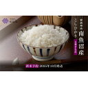 【ふるさと納税】【令和7年産新米予約 頒布会】南魚沼産こしひかり2kg×全6回 契約栽培 雪蔵貯蔵米【2025年10月中旬以降順次発送予定】 | 送料無料 新米...