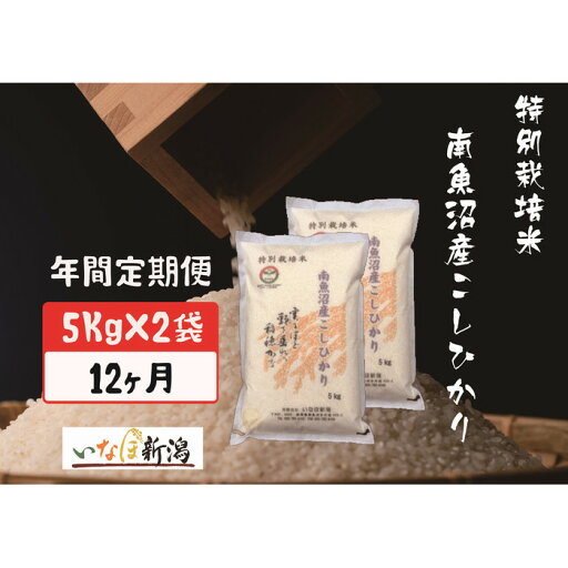 【ふるさと納税】【令和7年産】【定期配送】南魚沼産コシヒカリ特別栽培米 白米 10kg 全12回【2025年10月上旬より順次発送予定】 | お米 こめ 白米 食品 人気 おすすめ 送料無料 【ふるさと納税】【令和7年産】【定期配送】南魚沼産コシヒカリ特別栽培米 白米 10kg 全12回【2025年10月上旬より順次発送予定】 | お米 こめ 白米 食品 人気 おすすめ 送料無料