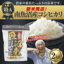 【ふるさと納税】【新米発送】 令和7年産 新潟県 南魚沼産 コシヒカリ お米 2kg 精米済み(お米の美味しい炊き方ガイド付き) お米 こめ 白米 新米 こしひ...