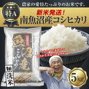 【ふるさと納税】【新米発送】「無洗米」 令和7年産 新潟県 南魚沼産 コシヒカリ お米 5kg 精米済み(お米の美味しい炊き方ガイド付き) お米 こめ 白米 新...