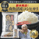 【ふるさと納税】【新米発送】 令和7年産 新潟県 南魚沼産 コシヒカリ お米 5kg×2袋 計10kg 精米済み(お米の美味しい炊き方ガイド付き) お米 こめ ...