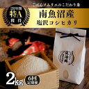 【ふるさと納税】【令和7年産新米】定期便2kg×6回 ごはんソムリエの南魚沼産コシヒカリ 100%塩沢産【2025年9月中旬より順次発送予定】 | お米 こめ 白米 食品 おすすめ 人気 送料無料