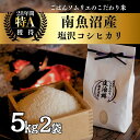 【ふるさと納税】【令和7年産新米】 5kg×2袋 ごはんソムリエの南魚沼産コシヒカリ『庄治郎』100%塩沢産 農家直送【2025年9月中旬より順次発送予定】 | お米 こめ 白米 食品 おすすめ 人気 送料無料