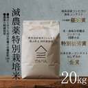 【ふるさと納税】【令和7年産新米予約】南魚沼食味コンクール4年連続優秀賞 減農薬特別栽培米20kg 南魚沼塩沢産コシヒカリ【2025年9月中旬より順次発送予定】...