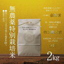 【ふるさと納税】【令和7年産新米予約】南魚沼食味コンクール4年連続優秀賞 無農薬特別栽培米2kg 南魚沼塩沢産コシヒカリ【2025年10月中旬より順次発送予定】...