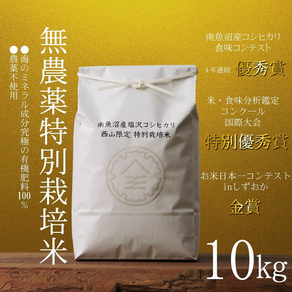 【ふるさと納税】【令和7年産新米予約】南魚沼食味コンクール4年連続優秀賞 無農薬特別栽培米10kg 南魚沼塩沢産コシヒカリ【2025年10月中旬より順次発送予定】 | お米 こめ 白米 食品 人気 おすすめ 送料無料 南魚沼