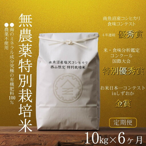 【ふるさと納税】【定期便令和7年産新米予約】南魚沼食味コンクール4年連続優秀賞 無農薬特別栽培米10kg×6回 南魚沼塩沢産コシヒカリ【2025年10月中旬より順次発送予定】 | お米 こめ 白米 食品 人気 おすすめ 送料無料 南魚沼 【ふるさと納税】【定期便令和7年産新米予約】南魚沼食味コンクール4年連続優秀賞 無農薬特別栽培米10kg×6回 南魚沼塩沢産コシヒカリ【2025年10月中旬より順次発送予定】 | お米 こめ 白米 食品 人気 おすすめ 送料無料 南魚沼