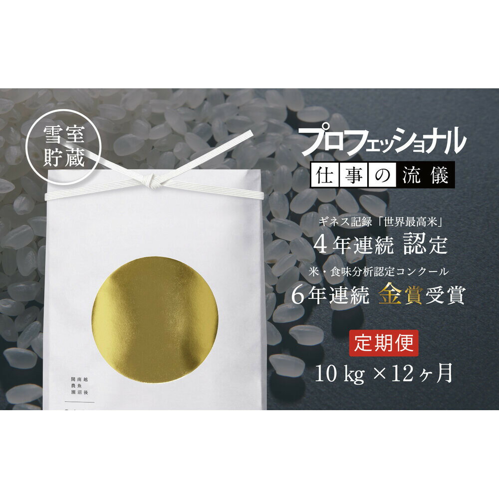 【ふるさと納税】【頒布会】関智晴がつくる最高級 無農薬栽培米10kg(5kg×2個)×全12回 南魚沼産コシヒカリ | お米 こめ 白米 コシヒカリ 食品 人気...