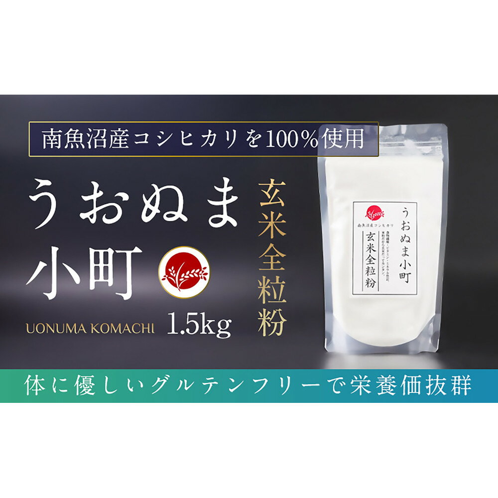 【ふるさと納税】米粉の最高峰 品質・性能で選ぶなら「うおぬま小町」玄米全粒粉(南魚沼産コシヒカリ)1.5kg | 玄米 米粉 全粒粉 うおぬま小町 コシヒカリ 食品 おすすめ