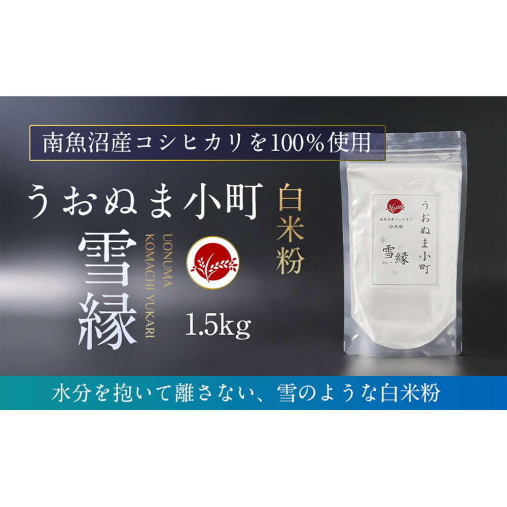 【ふるさと納税】米粉の最高峰 品質・性能で選ぶなら「うおぬま小町 雪縁(ゆかり)」白米粉(南魚沼産コシヒカリ)1.5kg | 白米 米粉 うおぬま小町 コシヒカ...