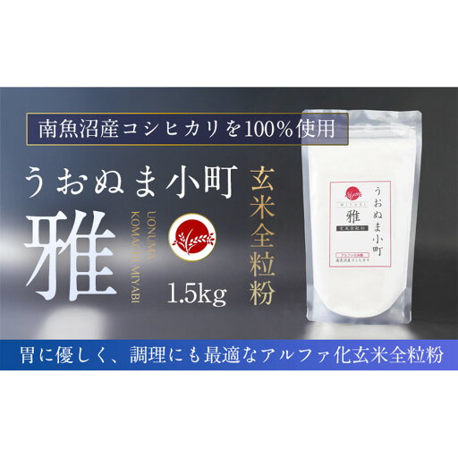 【ふるさと納税】米粉の最高峰 品質・性能で選ぶなら「うおぬま小町 雅 MIYABI」アルファ化玄米全粒粉(南魚沼産コシヒカリ)1.5kg | 玄米 米粉 全粒粉 うおぬま小町 コシヒカリ 食品 おすすめ 【ふるさと納税】米粉の最高峰 品質・性能で選ぶなら「うおぬま小町 雅 MIYABI」アルファ化玄米全粒粉(南魚沼産コシヒカリ)1.5kg | 玄米 米粉 全粒粉 うおぬま小町 コシヒカリ 食品 おすすめ