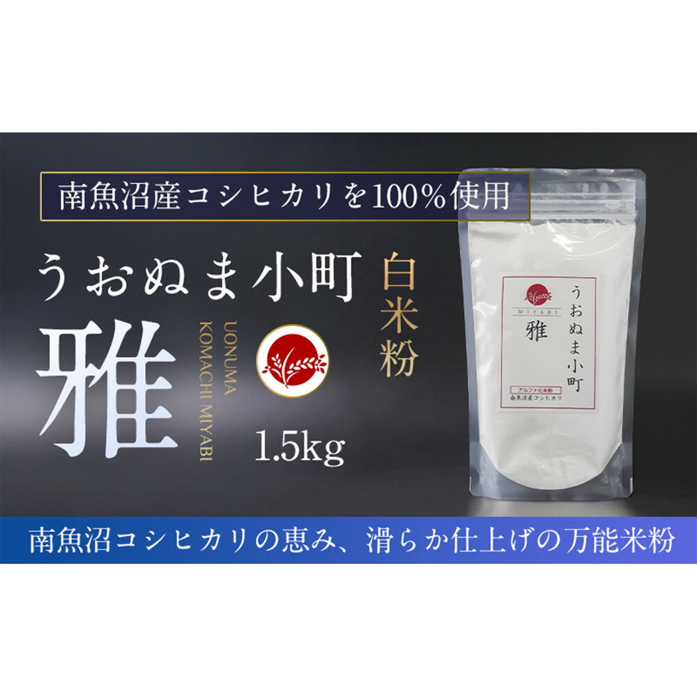 【ふるさと納税】米粉の最高峰 品質・性能で選ぶなら「うおぬま小町 雅 MIYABI」アルファ化 白米粉(南魚沼産コシヒカリ)1.5kg | 白米 米粉 うおぬま...