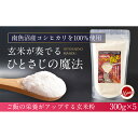 【ふるさと納税】玄米全粒粉が奏でるひとさじの魔法 300g×5 | お米 こめ 食品