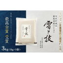 【ふるさと納税】《 令和7年産 新米 予約 》《 雪蔵貯蔵米 》 最高金賞受賞 南魚沼産コシヒカリ 雪と技 3kg (1kg×3袋) 農薬8割減・化学肥料不使用栽培【2025年10月中旬より順次発送予定】 | お米 こめ 白米 コシヒカリ 食品 人気 おすすめ 送料無料 南魚沼 新潟県