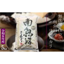 【ふるさと納税】【令和6年産 無洗米5Kg】南魚沼しおざわ産コシヒカリ | お米 こめ 白米 食品 人気 おすすめ 送料無料