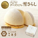 【ふるさと納税】雪さらし チーズズコット チーズケーキ スイーツ チーズ ティータイム デザート 雪国 焼き菓子 真っ白 純白雪景色 お取り寄せ 口どけ しっとり 真っ白なケーキ 軽やかな食感 おかしとおやき ことう 送料無料 新潟県 南魚沼市