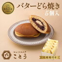 【ふるさと納税】バターどら焼き 5個入 餡 あん 焼き菓子 北海道産 小豆 ギフト お菓子 和菓子 お土産 プレゼント 個包装 お祝い イベント スイーツ ご褒...