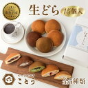 【ふるさと納税】生どら 5種類×3個 計15個入 餡 焼き菓子 スイーツ どら焼き 新潟スイーツ お取り寄せ 北海道産 小豆 ギフト 菓子 和菓子 お土産 プレ...