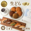 【ふるさと納税】生どら 5種類×1個 5個入 餡 あん 焼き菓子 スイーツ どら焼き 新潟スイーツ お取り寄せ 北海道産 小豆 ギフト お菓子 和菓子 お土産 ...