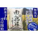 【ふるさと納税】【新米予約・令和7年産】定期便6ヶ月:無洗米10kg南魚沼産コシヒカリ【2025年10月上旬より順次発送予定】 | お米 こめ 白米 食品 人気 おすすめ 送料無料