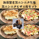 【ふるさと納税】海藻繋ぎ黒にんく生地ピザ4枚セット | 食品 加工食品 ベーカリー 人気 おすすめ 送料無料
