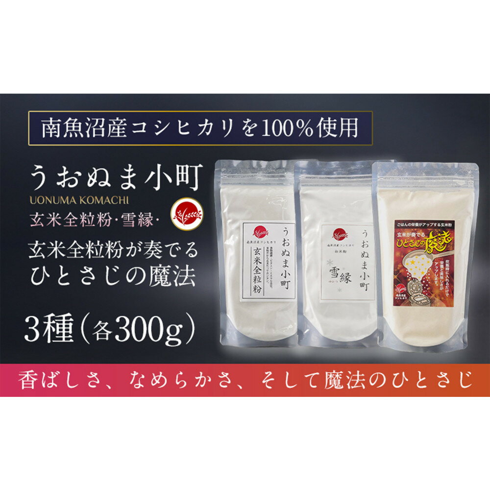 【ふるさと納税】米粉の最高峰 品質・高性能米粉3種セット うおぬま小町・うおぬま小町 雪縁(ゆかり)・玄米が奏でるひとさじの魔法 各300g