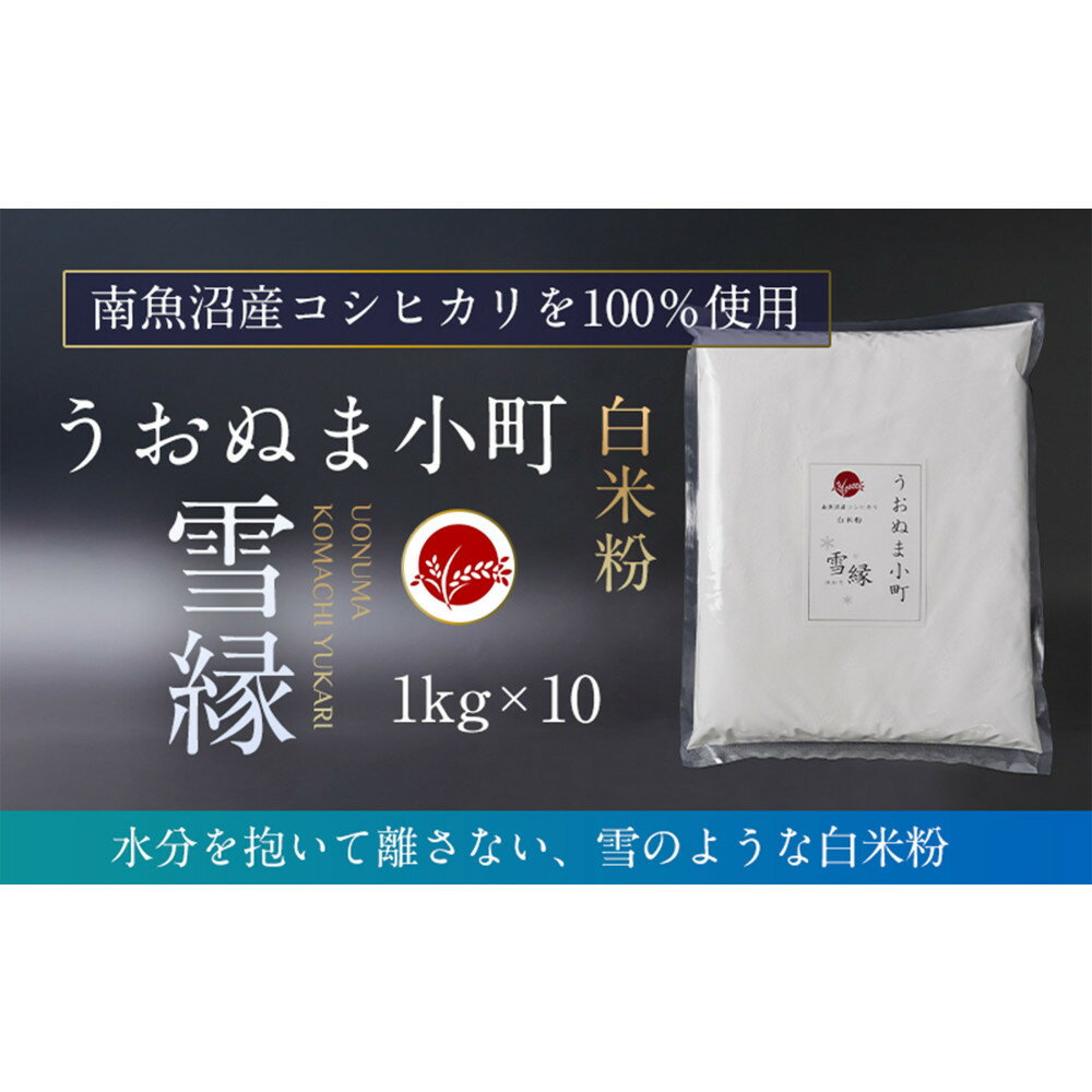 【ふるさと納税】米粉の最高峰 品質・性能で選ぶなら「うおぬま小町 雪縁(ゆかり)」白米粉(南魚沼産コシヒカリ)1kg 10セット