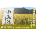 【ふるさと納税】【新米予約・令和7年産】定期便6ヶ月【無洗米】10kg南魚沼しおざわ産コシヒカリ【2025年10月上旬より順次発送予定】